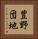 豊野団地 Vertical Portrait