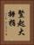 豎起大拇指 Vertical Portrait