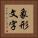 象形文字 Vertical Portrait