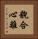 貌合心離 Vertical Portrait