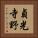 貞光寺野 Vertical Portrait