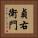 貞右衛門 Vertical Portrait