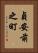 貞安前之町 Vertical Portrait