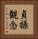 貞操観念 Vertical Portrait