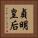 貞明皇后 Vertical Portrait