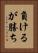負けるが勝ち Vertical Portrait