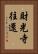 財光寺往還 Vertical Portrait