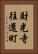 財光寺往還町 Vertical Portrait