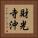財光寺沖 Vertical Portrait
