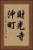 財光寺沖町 Vertical Portrait