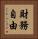 財務自由 Vertical Portrait