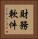 財務軟件 Vertical Portrait