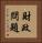 財政問題 Vertical Portrait