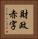 財政赤字 Vertical Portrait
