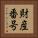 財産番号 Vertical Portrait