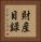 財産目録 Vertical Portrait
