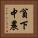 貧下中農 Vertical Portrait