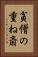 貧僧の重ね斎 Vertical Portrait
