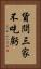 貨問三家不吃虧 Vertical Portrait
