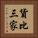 貨比三家 Vertical Portrait