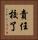 責任校了 Vertical Portrait