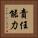 責任能力 Vertical Portrait