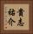 貴志祐介 Vertical Portrait