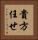 貴方任せ Vertical Portrait
