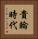 貴輪時代 Vertical Portrait