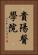 貴陽醫學院 Vertical Portrait