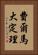 費爾馬大定理 Vertical Portrait