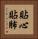 貼心貼肺 Vertical Portrait