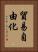 貿易自由化 Vertical Portrait