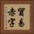 貿易赤字 Vertical Portrait