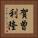 賀曽利隆 Vertical Portrait