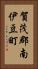 賀茂郡南伊豆町 Vertical Portrait