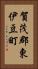 賀茂郡東伊豆町 Vertical Portrait