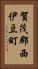 賀茂郡西伊豆町 Vertical Portrait