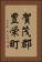 賀茂郡豊栄町 Vertical Portrait