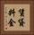 賃貸料金 Vertical Portrait