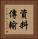 資料傳輸 Vertical Portrait