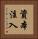 資本注入 Vertical Portrait