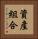 資產組合 Vertical Portrait