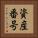 資産番号 Vertical Portrait