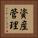 資産管理 Vertical Portrait