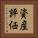資産評価 Vertical Portrait