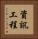 資訊工程 Vertical Portrait