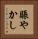 賑やかし Vertical Portrait