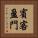 賓客盈門 Vertical Portrait