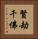 賢劫千佛 Vertical Portrait